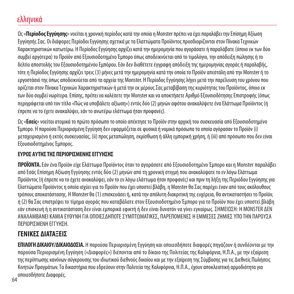 Ελληνικά, Γενικεσ διαταξεισ | Monster NCredible NTune User Manual | Page 64 / 114