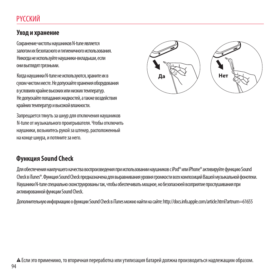 Pycckий, Уход и хранение, Функция sound check | Monster NCredible NTune User Manual | Page 94 / 114