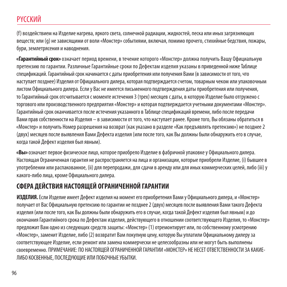 Pycckий, Сфера действия настоящей ограниченной гарантии | Monster NCredible NTune User Manual | Page 96 / 114
