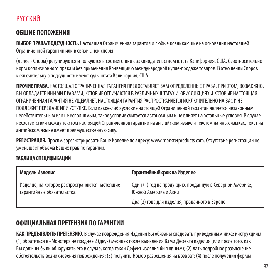 Pycckий, Общие положения, Официальная претензия по гарантии | Monster NCredible NTune User Manual | Page 97 / 114