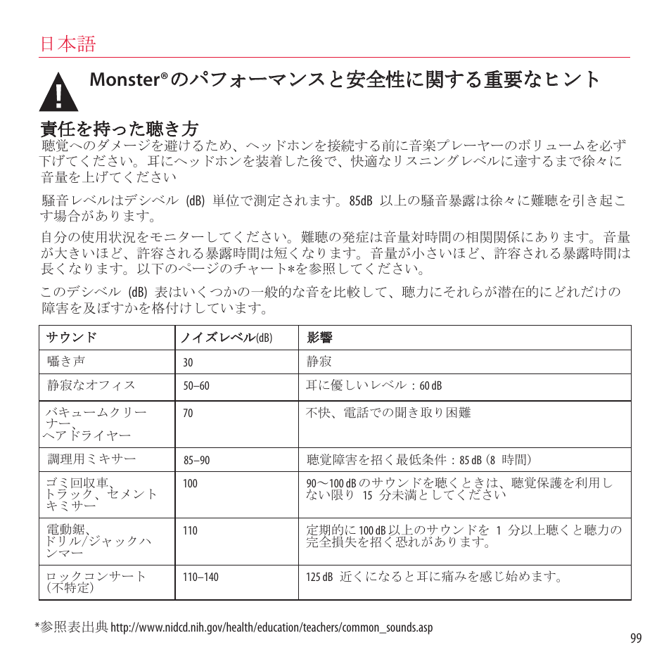 Monster® のパフォーマンスと安全性に関する重要なヒント, 責任を持った聴き方 | Monster NCredible NTune User Manual | Page 99 / 114