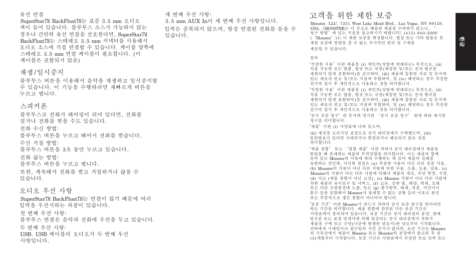 고객을 위한 제한 보증, 재생/일시중지, 스피커폰 | 오디오 우선 사항 | Monster SuperStar BackFloat Waterproof Bluetooth Speaker User Manual | Page 39 / 56