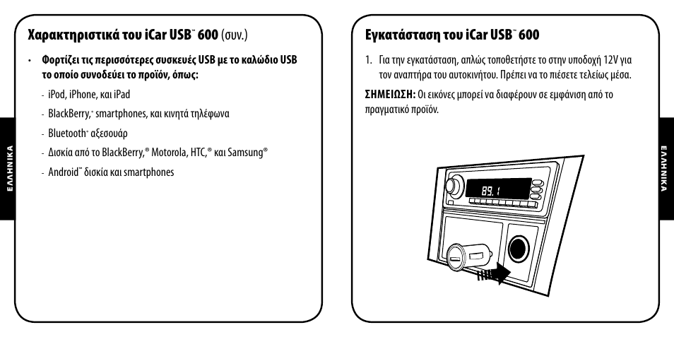 Χαρακτηριστικά του icar usb, 600 (συν.), Εγκατάσταση του icar usb | Monster PowerPlug USB 600 User Manual | Page 46 / 72