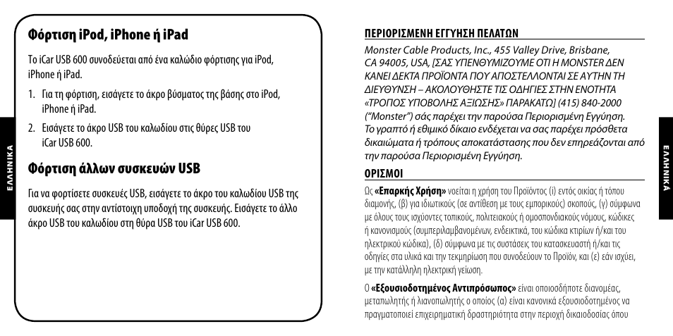 Φόρτιση ipod, iphone ή ipad, Φόρτιση άλλων συσκευών usb | Monster PowerPlug USB 600 User Manual | Page 47 / 72
