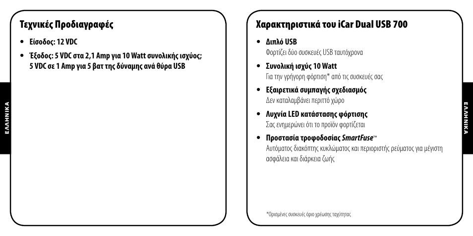 Τεχνικές προδιαγραφές, Χαρακτηριστικά του icar dual usb 700 | Monster PowerPlug Dual USB 700 User Manual | Page 27 / 44