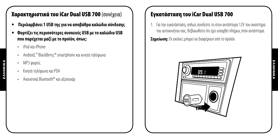 Χαρακτηριστικά του icar dual usb 700 (συνέχεια), Εγκατάσταση του icar dual usb 700 | Monster PowerPlug Dual USB 700 User Manual | Page 28 / 44