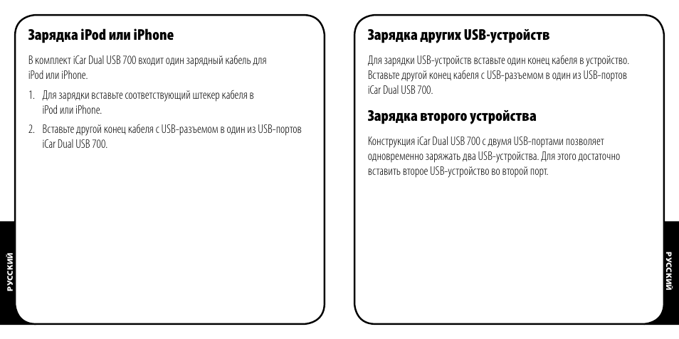 Зарядка ipod или iphone, Зарядка других usb-устройств, Зарядка второго устройства | Monster PowerPlug Dual USB 700 User Manual | Page 43 / 44