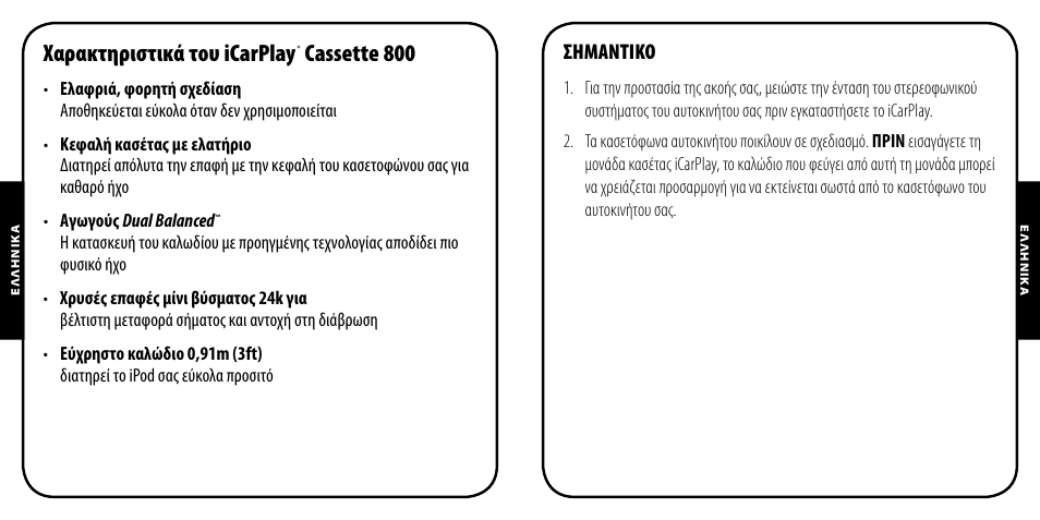 Χαρακτηριστικά του icarplay, Cassette 800 | Monster iCarPlay Cassette 800 User Manual | Page 23 / 38