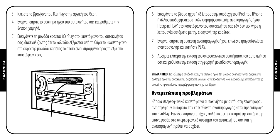 Αντιμετώπιση προβλημάτων | Monster iCarPlay Cassette 800 User Manual | Page 25 / 38