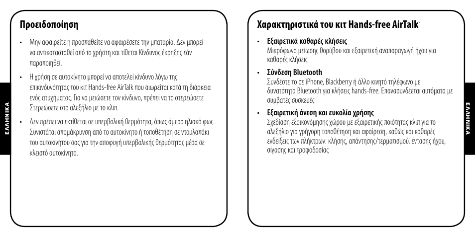 Προειδοποίηση, Χαρακτηριστικά του κιτ hands-free airtalk | Monster AirTalk Hands-Free Kit User Manual | Page 59 / 97