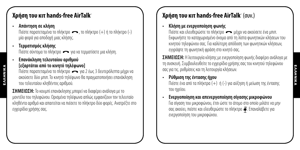 Χρήση του κιτ hands-free airtalk, Συν.) | Monster AirTalk Hands-Free Kit User Manual | Page 63 / 97