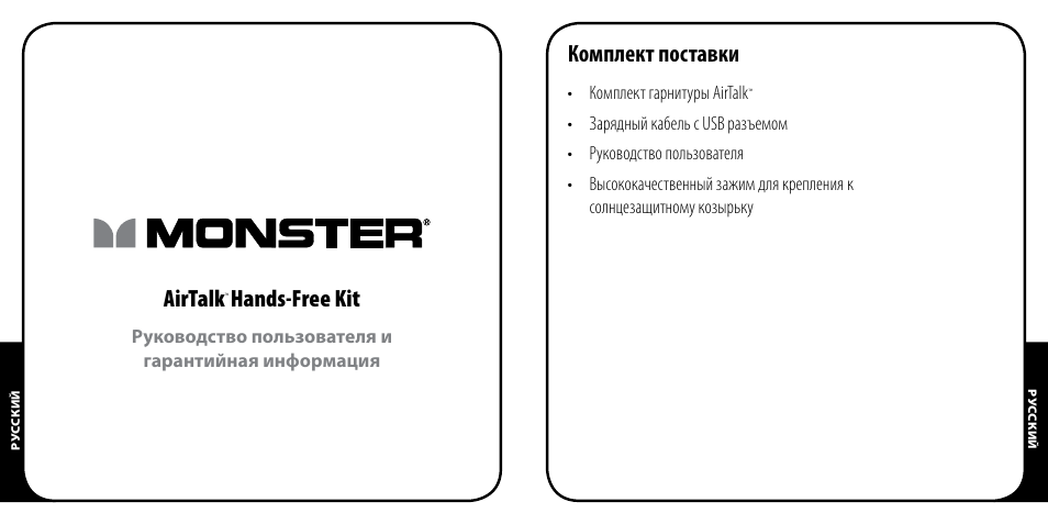 Airtalk, Hands-free kit, Комплект поставки | Monster AirTalk Hands-Free Kit User Manual | Page 89 / 97