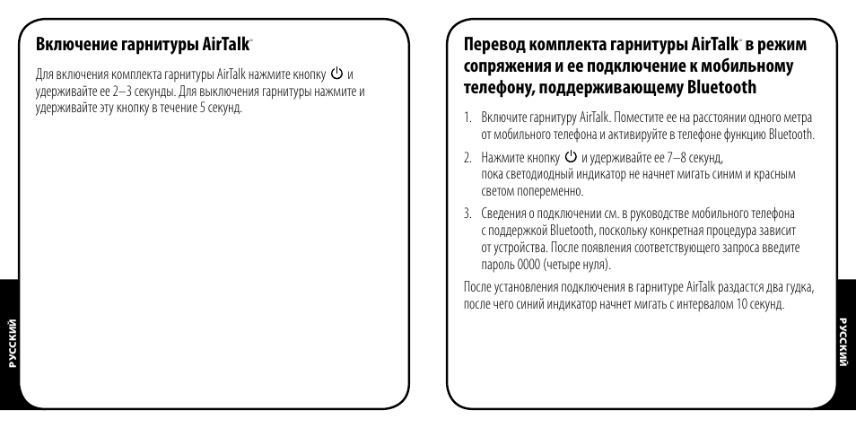Включение гарнитуры airtalk, Перевод комплекта гарнитуры airtalk | Monster AirTalk Hands-Free Kit User Manual | Page 94 / 97