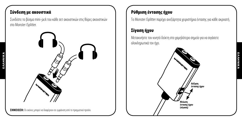 Σύνδεση με ακουστικά, Ρύθμιση έντασης ήχου, Σίγαση ήχου | Monster iSplitter 1000 User Manual | Page 21 / 33