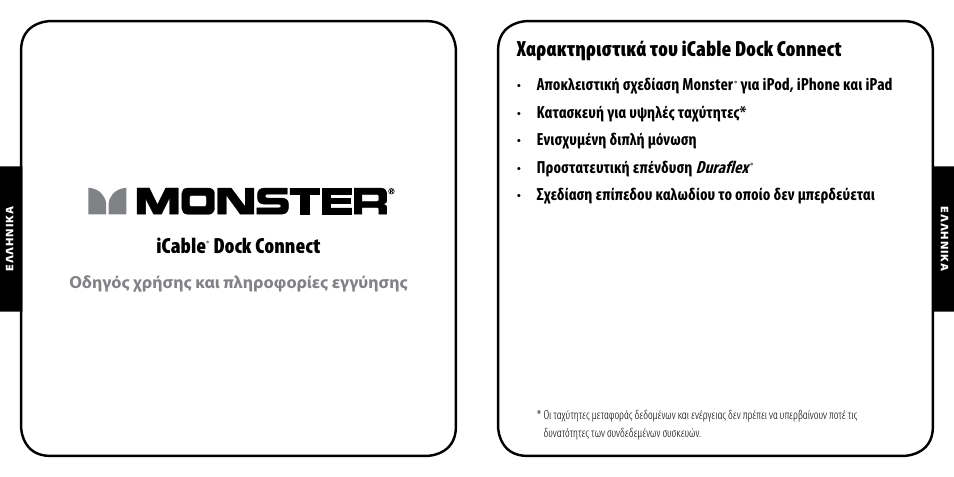 Icable, Dock connect, Χαρακτηριστικά του icable dock connect | Monster iCable Dock Connect User Manual | Page 16 / 26