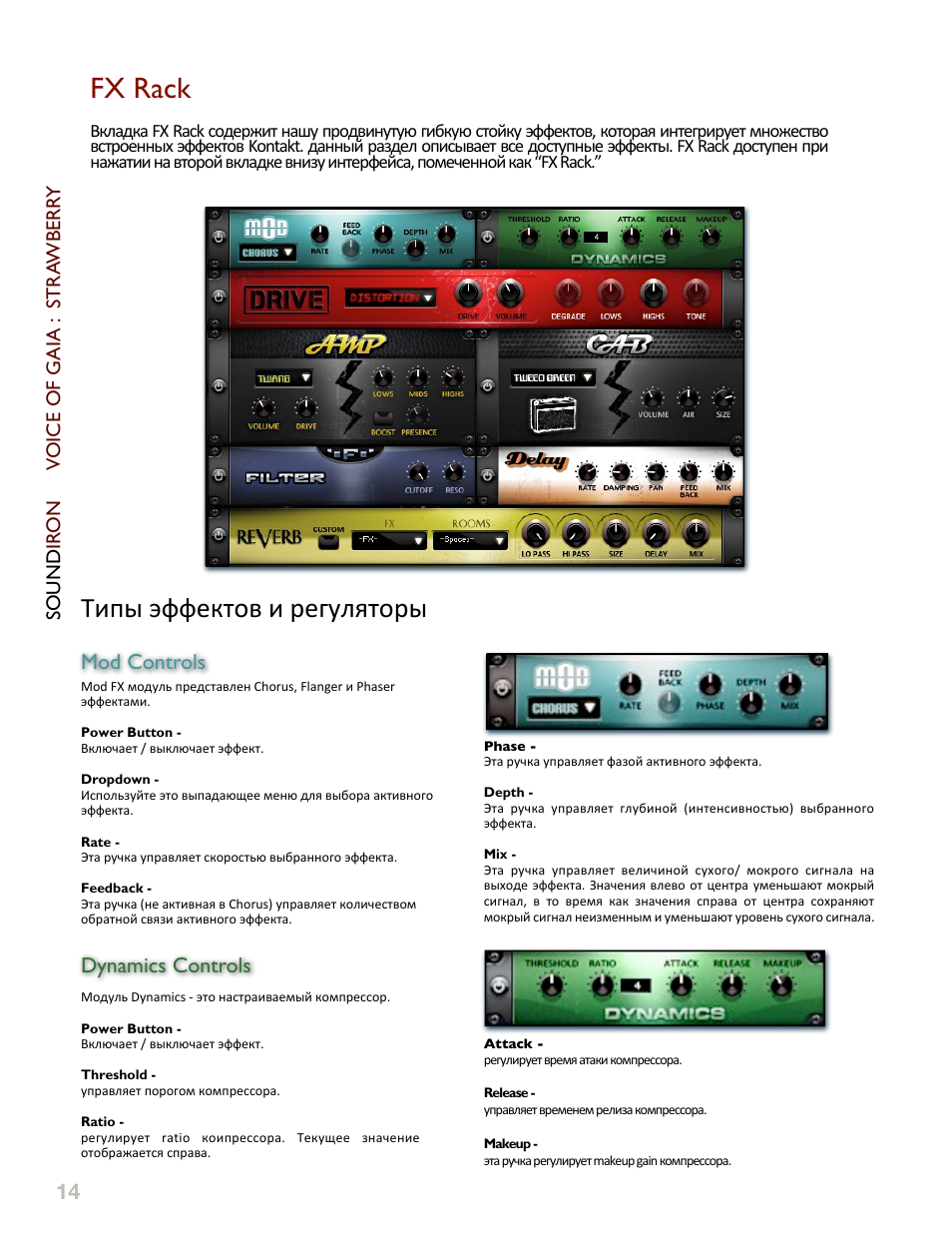 Fx rack, Mod controls, Dynamics controls | Sound ir on voice of gaia : stra wberr y | Soundiron Voice Of Gaia: Strawberry User Manual | Page 14 / 23