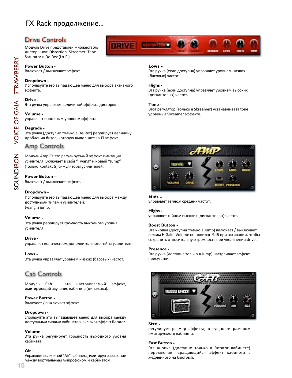 Fx rack, Drive controls, Amp controls | Cab controls, Sound ir on voice of gaia : stra wberr y | Soundiron Voice Of Gaia: Strawberry User Manual | Page 15 / 23