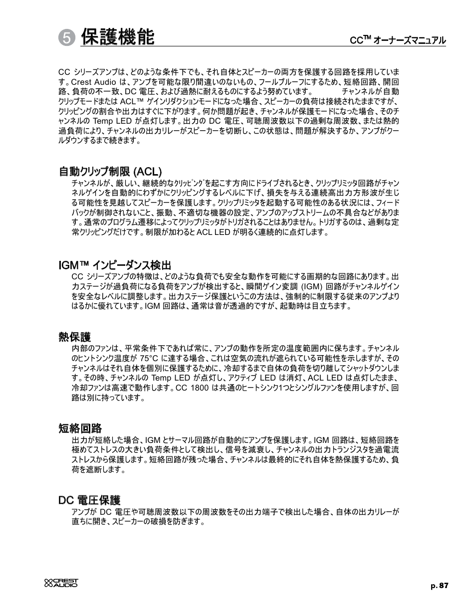 保護機能, 自動クリップ制限 (acl), Igm™ インピーダンス検出 | 短絡回路, Dc 電圧保護 | Crest Audio CC 1800 User Manual | Page 103 / 136
