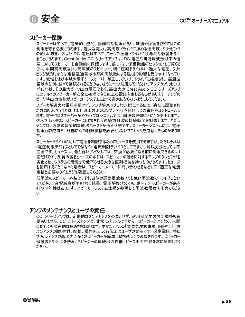 スピーカー保護, アンプのメンテナンスとユーザの責任 | Crest Audio CC 1800 User Manual | Page 105 / 136