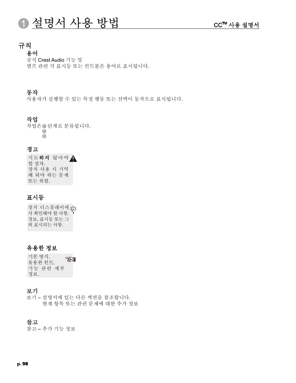 설명서 사용 방법 | Crest Audio CC 1800 User Manual | Page 114 / 136