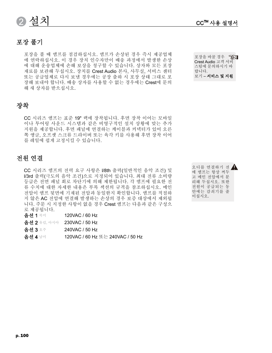 포장 풀기, 전원 연결 | Crest Audio CC 1800 User Manual | Page 116 / 136