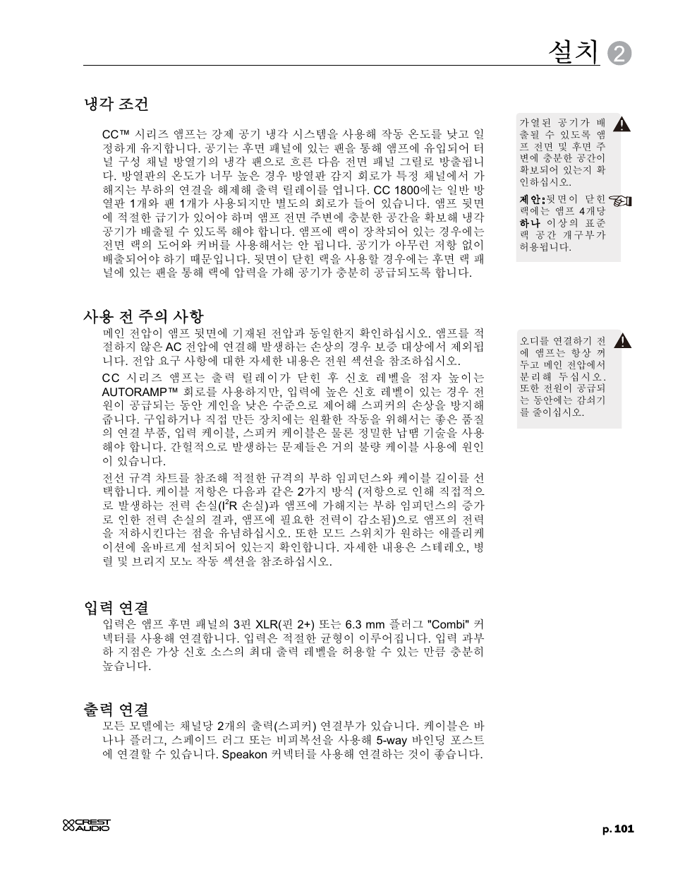 냉각 조건, 사용 전 주의 사항, 입력 연결 | 출력 연결 | Crest Audio CC 1800 User Manual | Page 117 / 136