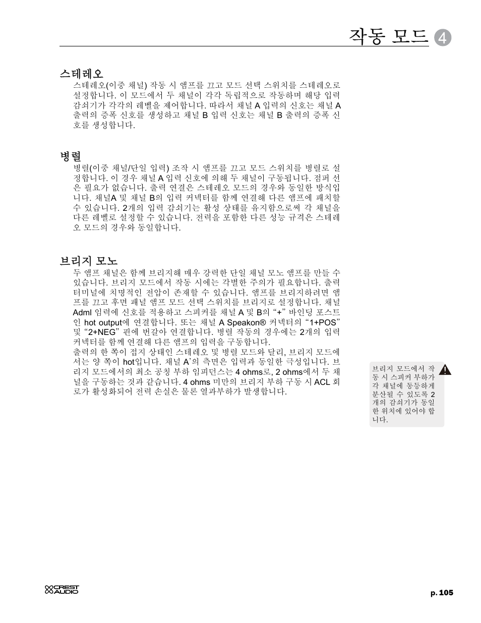 작동 모드, 스테레오, 브리지 모노 | Crest Audio CC 1800 User Manual | Page 121 / 136
