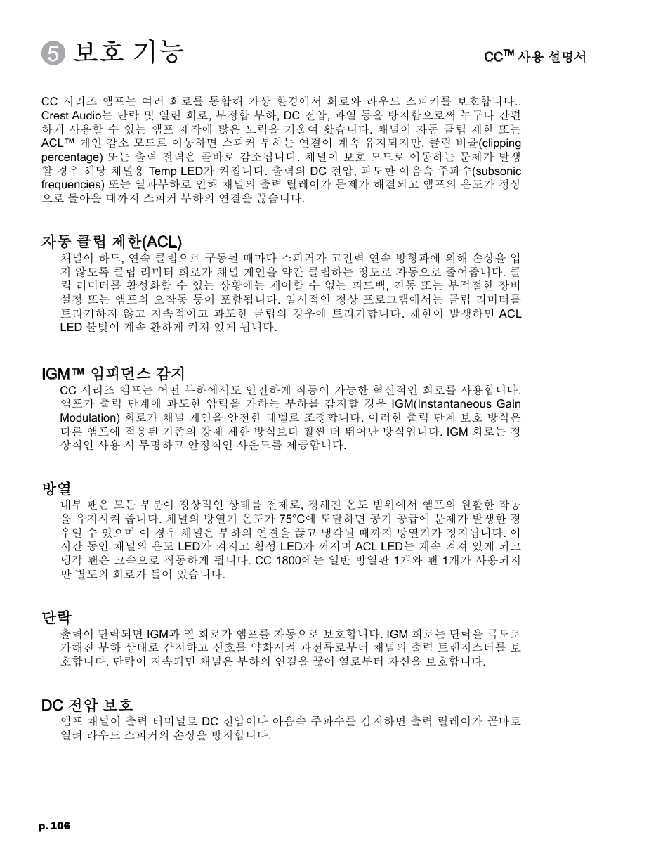 보호 기능, 자동 클립 제한(acl), Igm™ 임피던스 감지 | Dc 전압 보호 | Crest Audio CC 1800 User Manual | Page 122 / 136