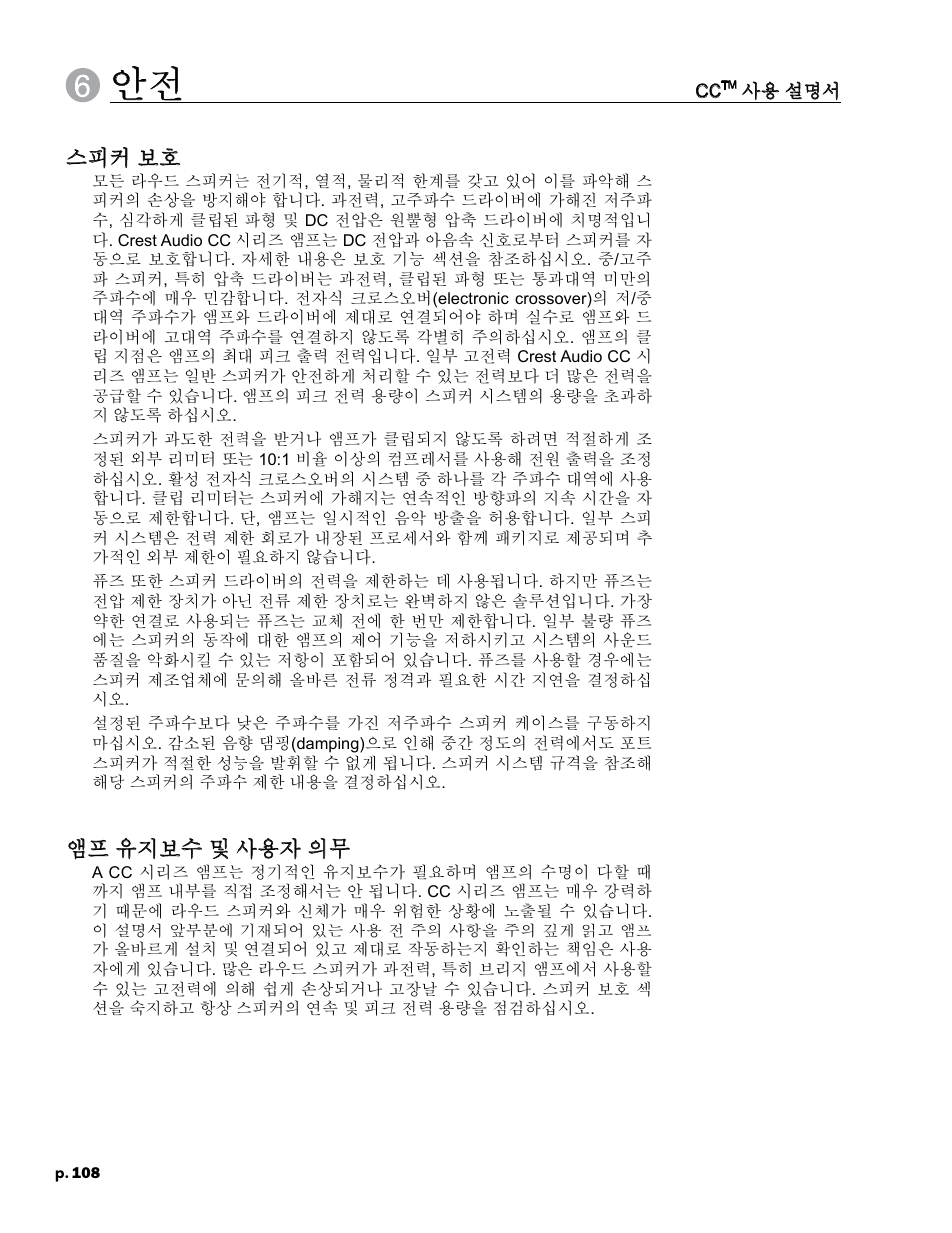 스피커 보호, 앰프 유지보수 및 사용자 의무 | Crest Audio CC 1800 User Manual | Page 124 / 136