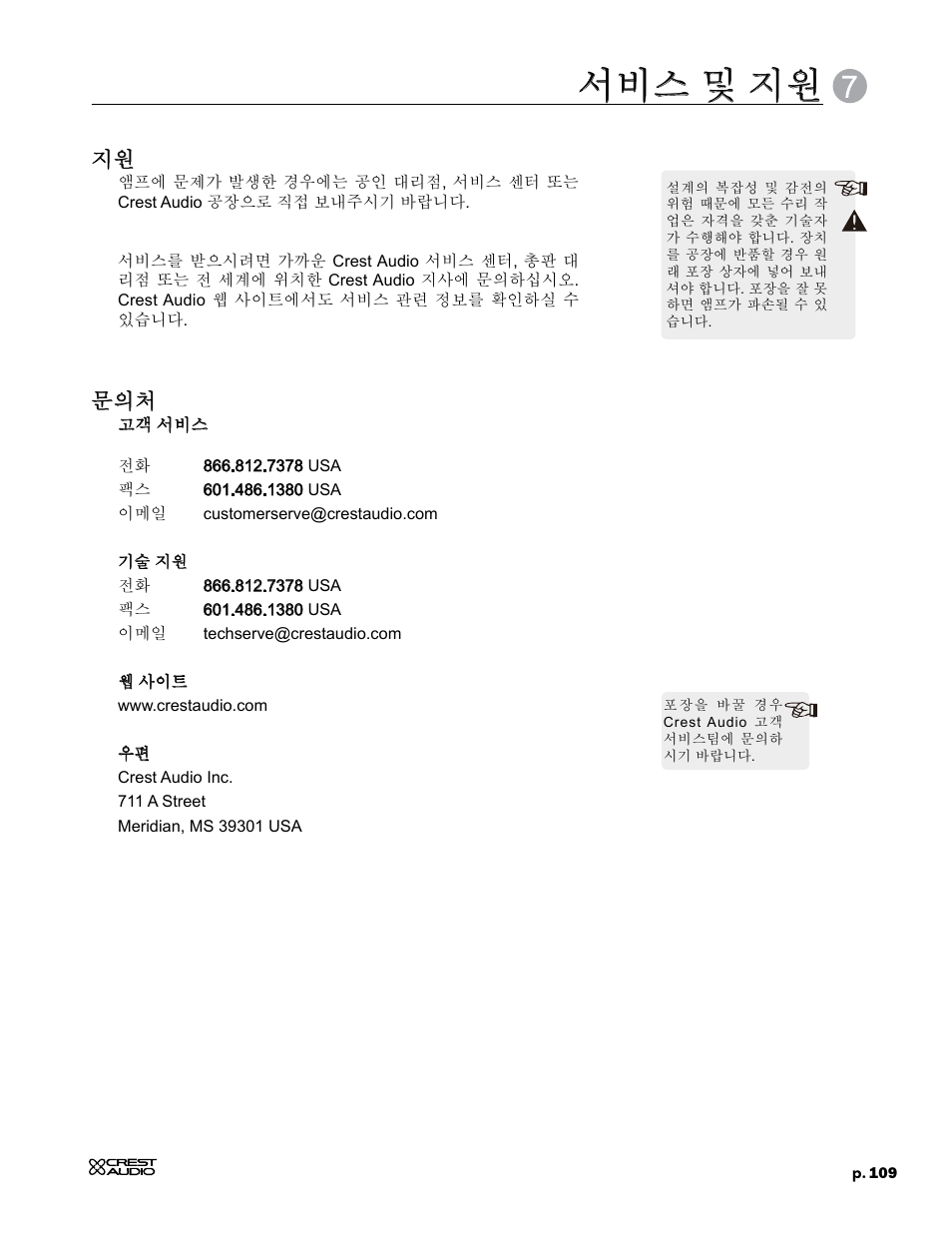 서비스 및 지원 | Crest Audio CC 1800 User Manual | Page 125 / 136
