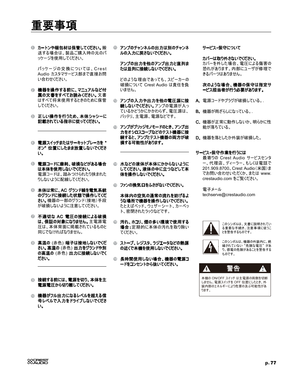 重要事項 | Crest Audio CC 1800 User Manual | Page 93 / 136
