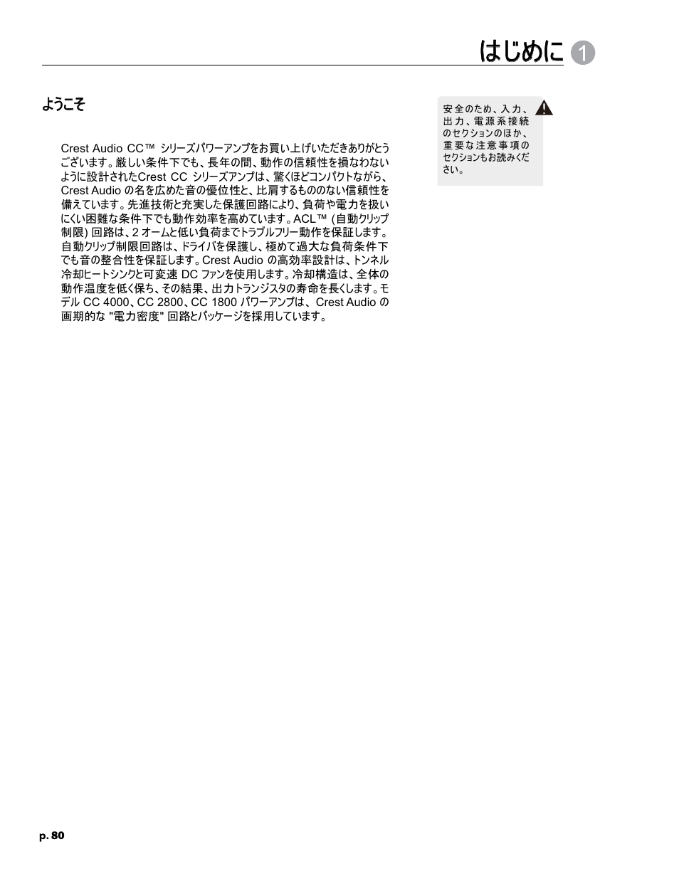 はじめに, ようこそ | Crest Audio CC 1800 User Manual | Page 96 / 136