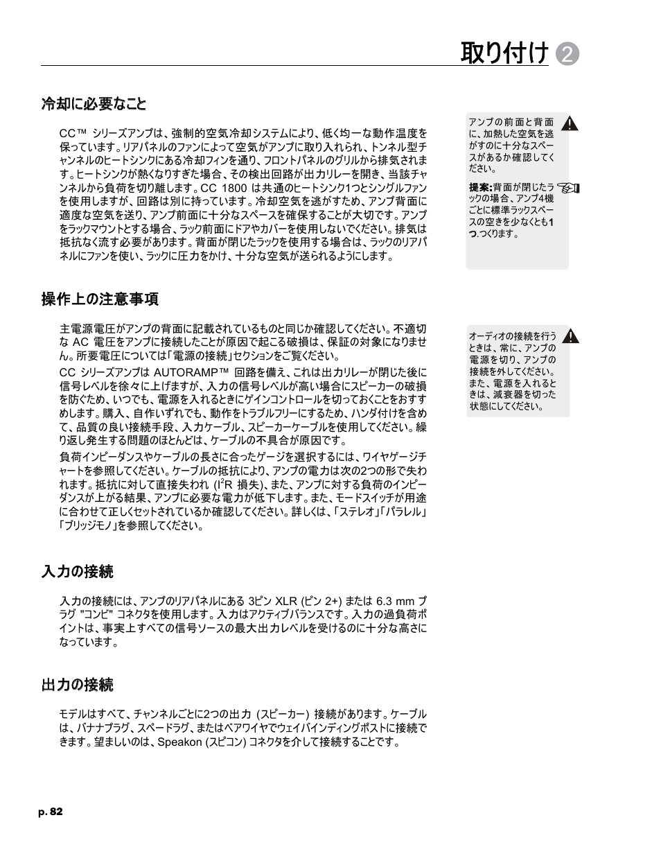 取り付け, 冷却に必要なこと, 操作上の注意事項 | 入力の接続, 出力の接続 | Crest Audio CC 1800 User Manual | Page 98 / 136