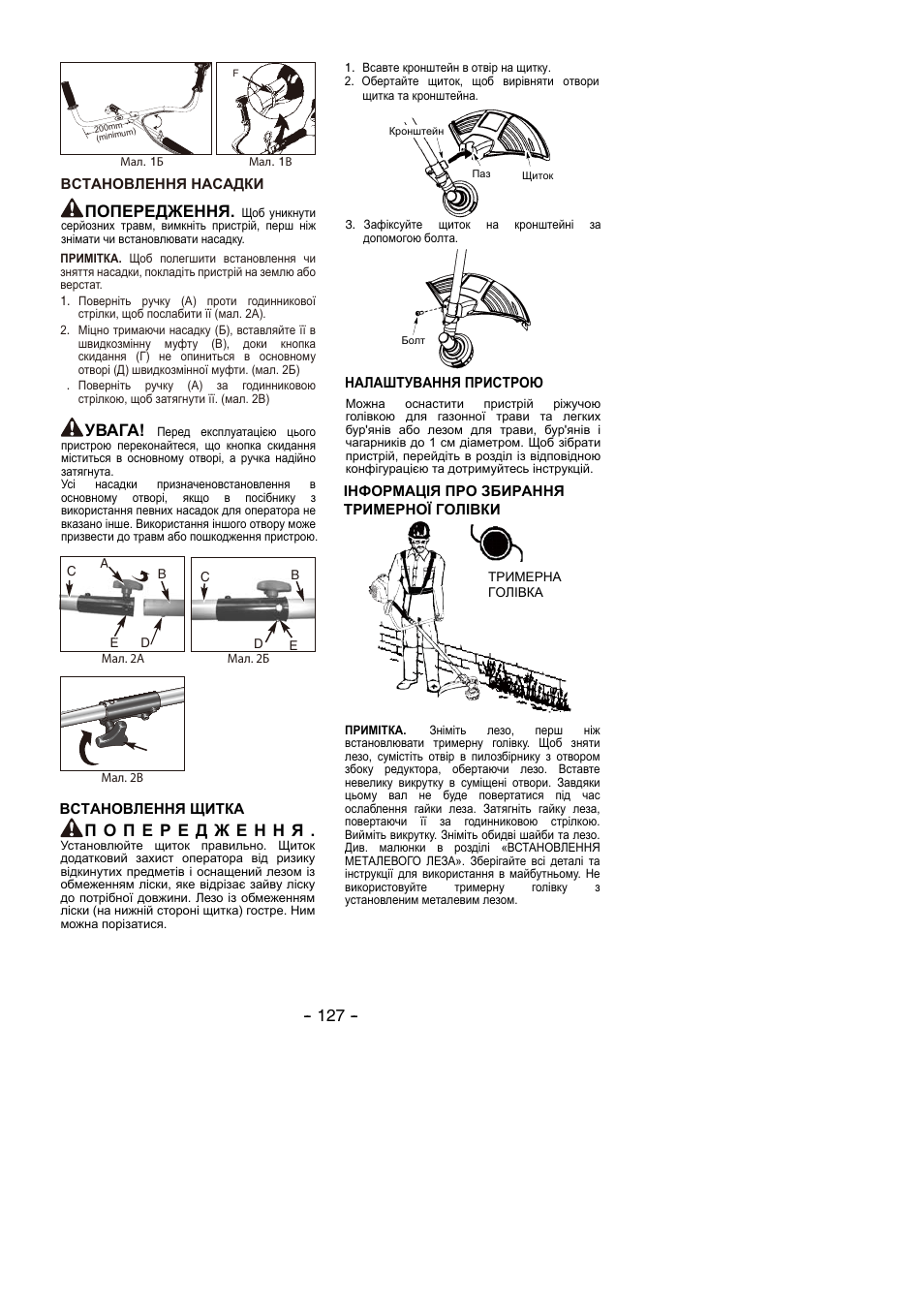 Увага, Попередження | Partner B305 CBS Rev.7 User Manual | Page 127 / 140