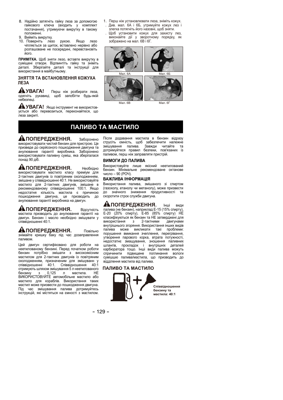 Паливо та мастило, Увага, Попередження | Partner B305 CBS Rev.7 User Manual | Page 129 / 140