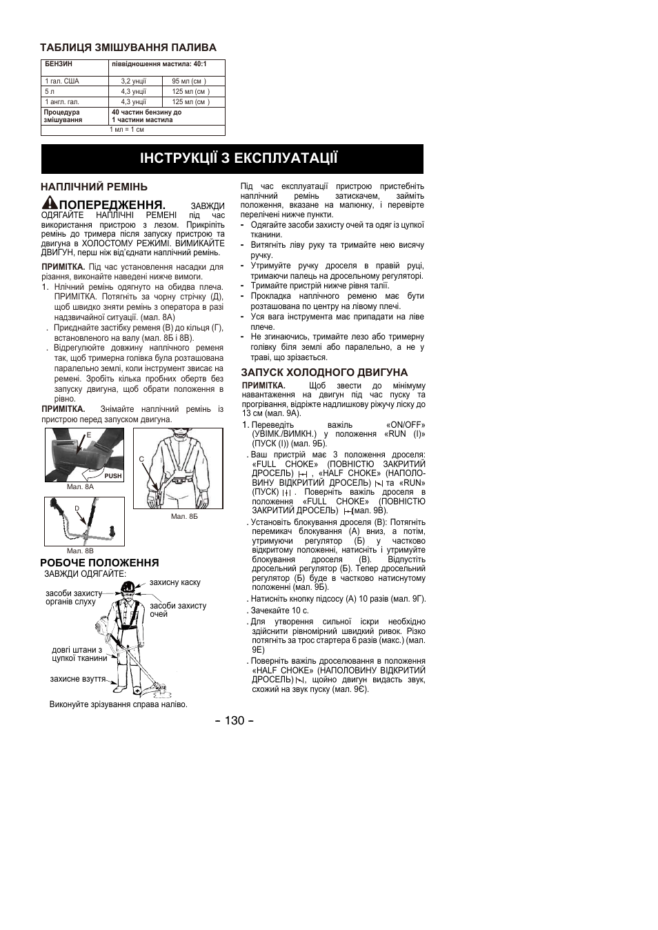 Інструкції з експлуатації, Попередження | Partner B305 CBS Rev.7 User Manual | Page 130 / 140