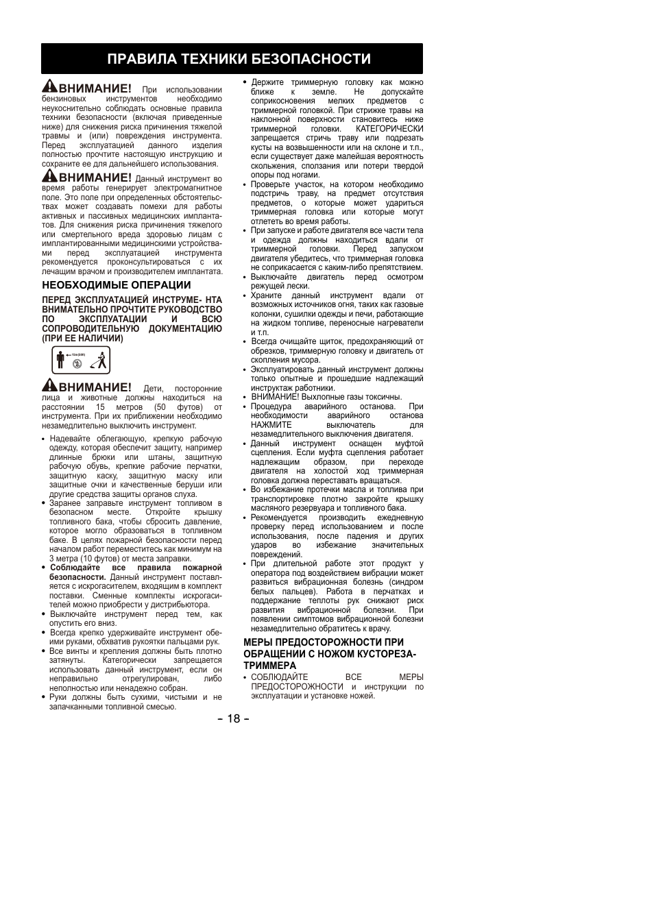 Правила техники безопасности, Внимание | Partner B305 CBS Rev.7 User Manual | Page 18 / 140