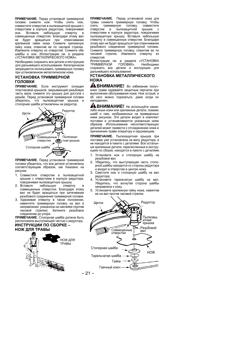 Внимание | Partner B305 CBS Rev.7 User Manual | Page 21 / 140