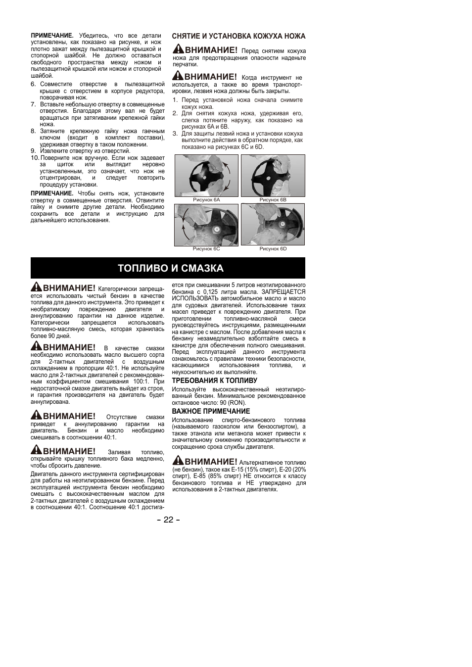 Топливо и смазка, Внимание | Partner B305 CBS Rev.7 User Manual | Page 22 / 140