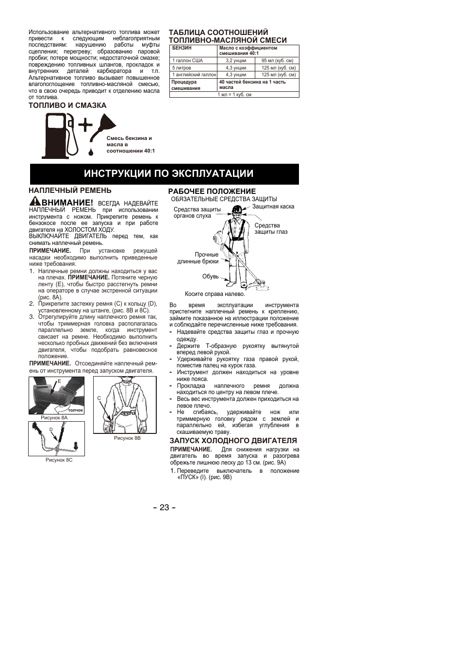 Инструкции по эксплуатации, Внимание | Partner B305 CBS Rev.7 User Manual | Page 23 / 140