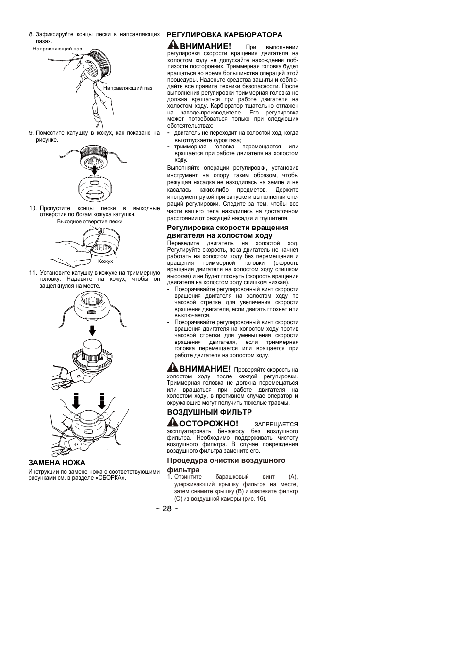 Внимание, Осторожно | Partner B305 CBS Rev.7 User Manual | Page 28 / 140