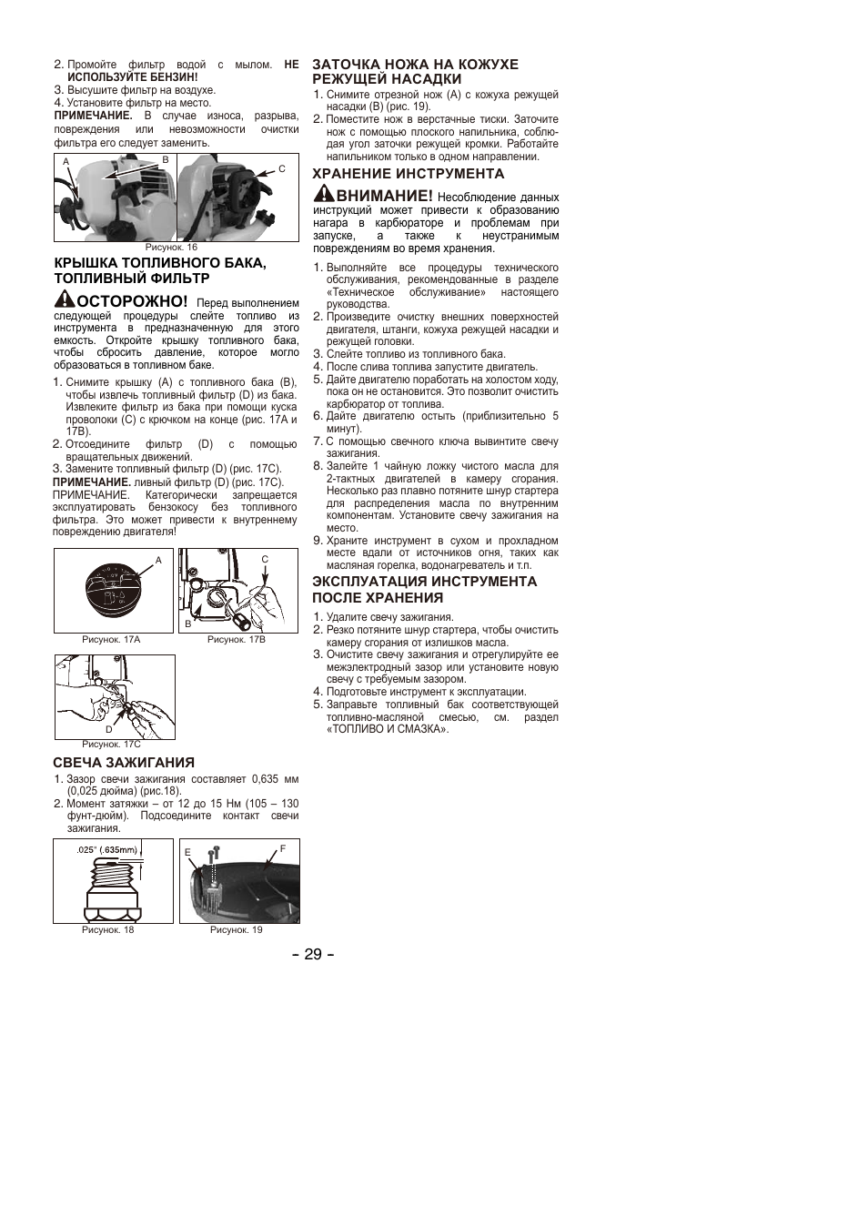 Внимание, Осторожно | Partner B305 CBS Rev.7 User Manual | Page 29 / 140