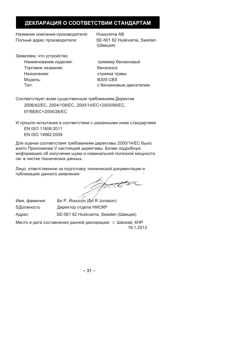Декларация о соответствии стандартам | Partner B305 CBS Rev.7 User Manual | Page 31 / 140