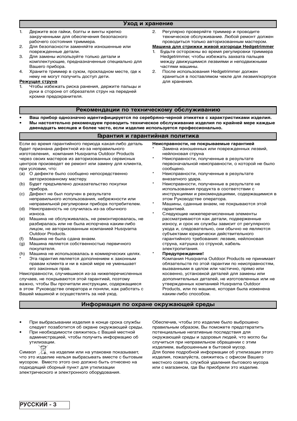 Русский - 3, Гарантия и гарантийная политика, Информация по охране окружающей среды | Partner Safety Book User Manual | Page 64 / 72