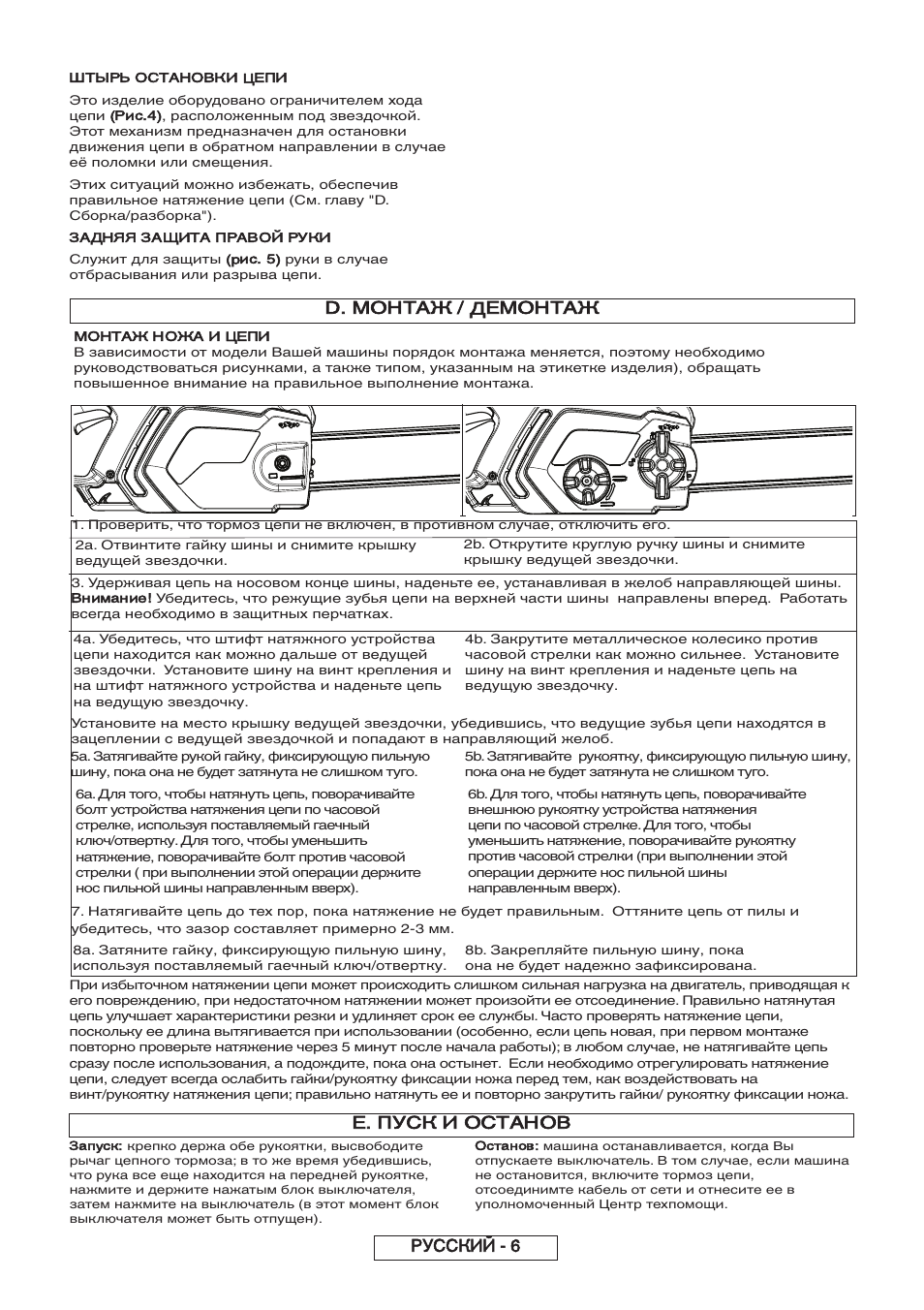 D. монтаж / демонтаж, E. пуск и останов, Остановки цепи | Рис.4), Задняя защита правой руки, Рис. 5), Монтаж ножа и цепи | Partner P818 2014 User Manual | Page 195 / 288