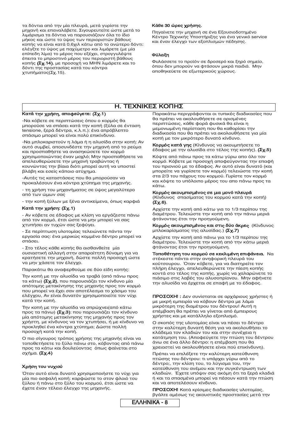 Τεχνικεσ κοπησ, Ελληνικα | Partner P818 2014 User Manual | Page 237 / 288