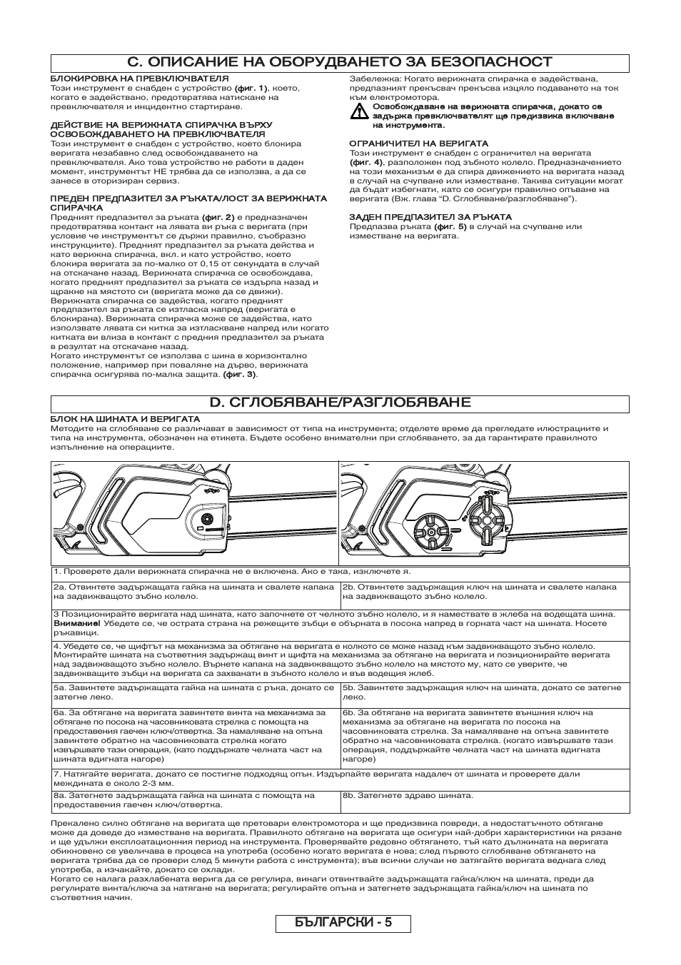 Сглобяване/разглобяване, Български - 5, Описание на оборудването за безопасност | Partner P818 2014 User Manual | Page 273 / 288