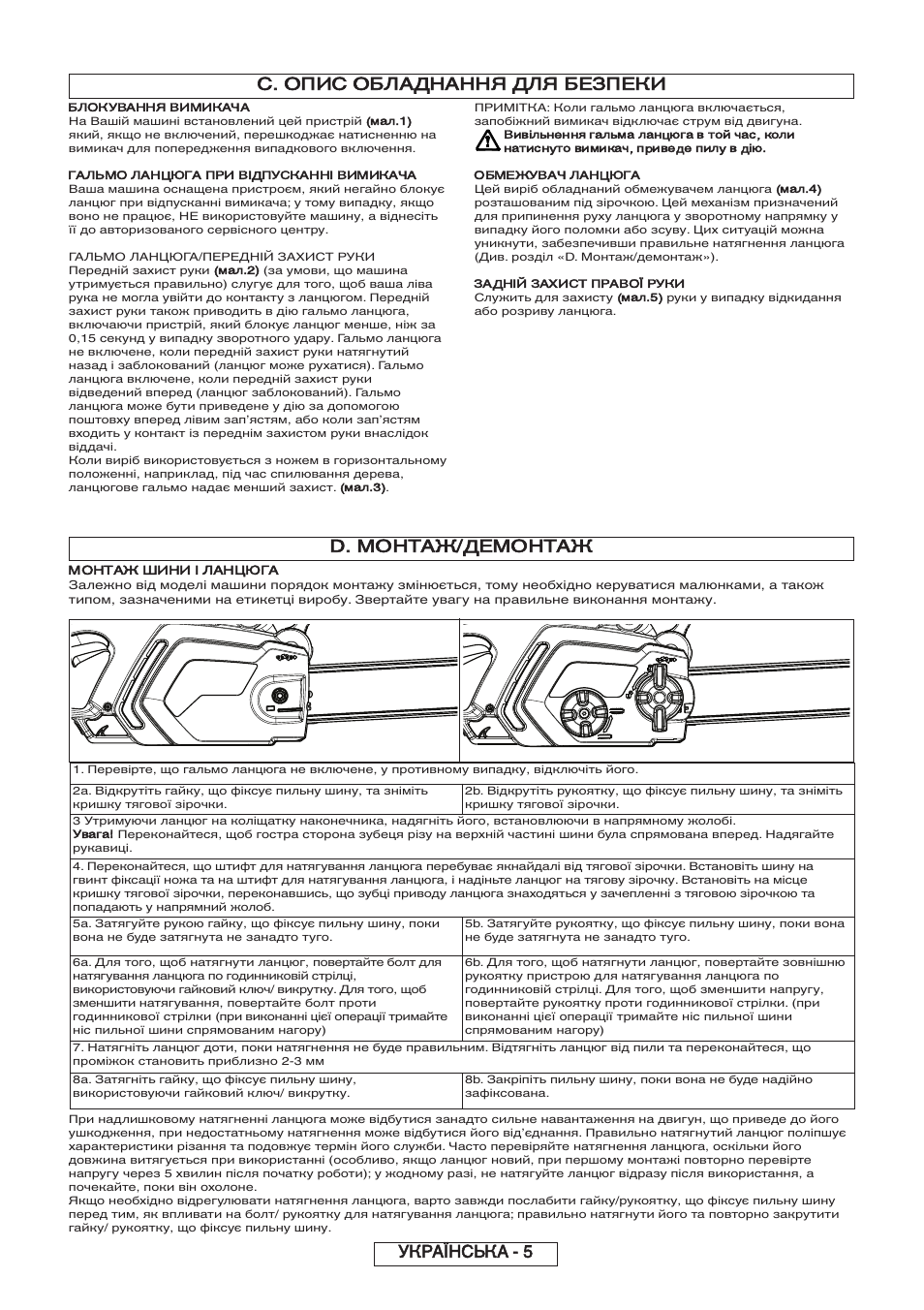 Монтаж/демонтаж монтаж шини і ланцюга, Українська - 5, Опис обладнання для безпеки | Partner P818 2014 User Manual | Page 282 / 288