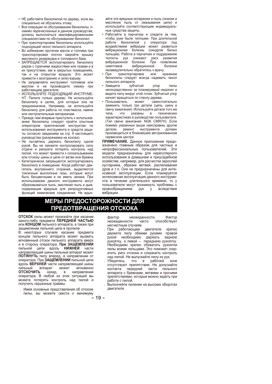 Меры предосторожности для предотвращения отскока | Partner P350S 2014 User Manual | Page 19 / 124