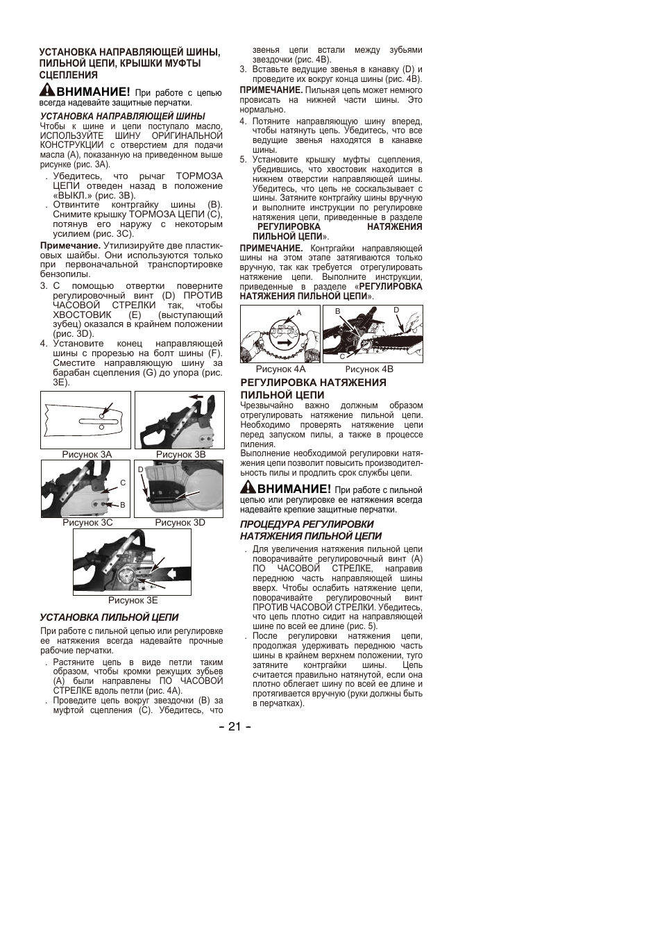 Внимание | Partner P350S 2014 User Manual | Page 21 / 124